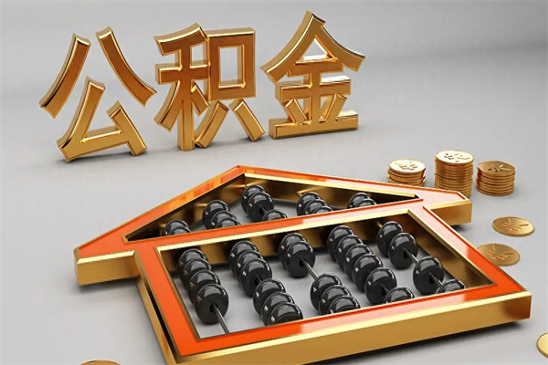 黄南已经离职了住房离职公积金怎么取（离职后住房公积金如何取出来）
