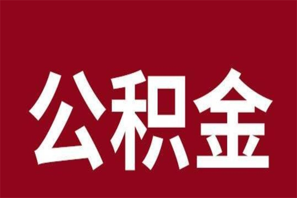 黄南辞职提住房公积金（辞职公积金提取流程）
