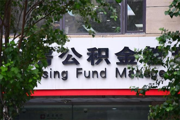 黄南公积金一次性取出（公积金一次性取完怎么取）
