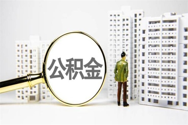 黄南离职了如何取出公积金（已离职怎么取公积金）