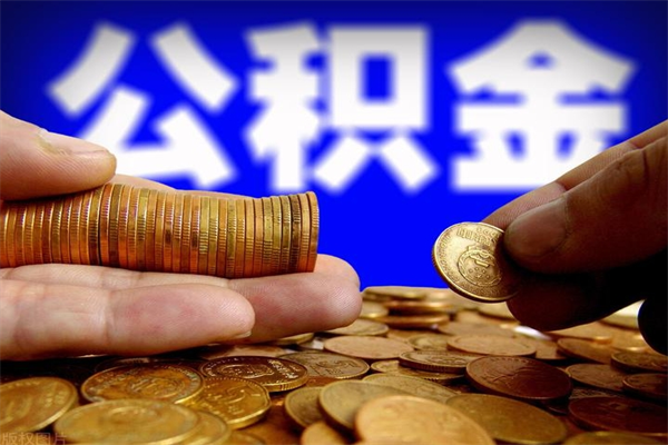 黄南离职后住房公积金封存多久可以取出来（离职后公积金封存可以取出来吗）