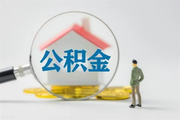 黄南离职公积金怎样才能取（离职公积金提取怎么办理）
