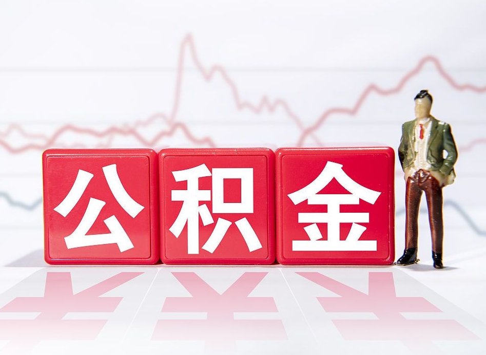 黄南公积金在职能不能取出来（公积金怎么提取在职公积金可以提取吗）