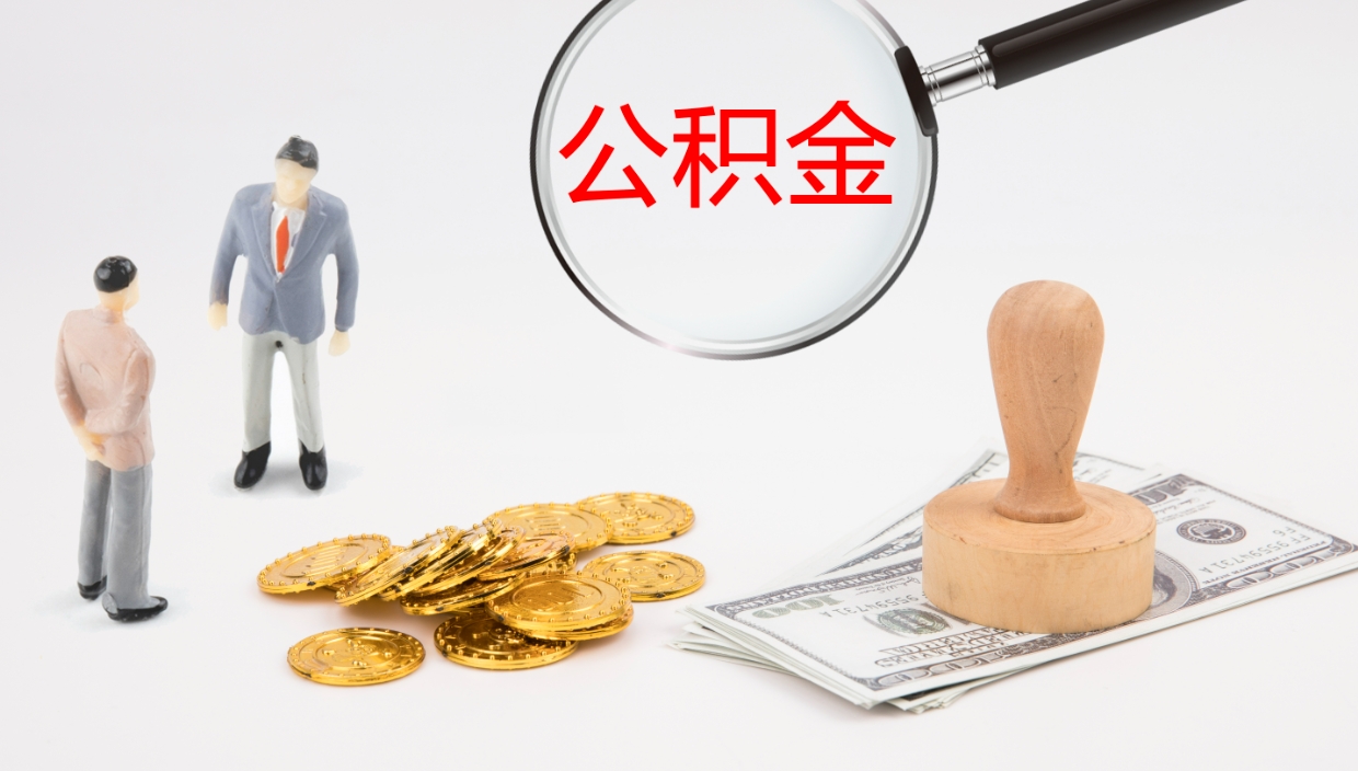 黄南办理住房公积取（取住房公积金的办法）
