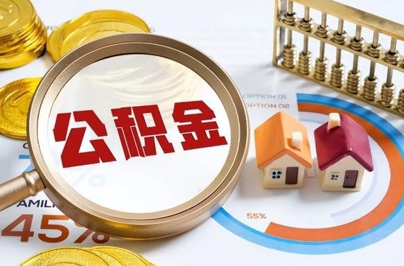 黄南辞职后可以把公积金取出来吗（辞职可以把公积金全部取出来吗）