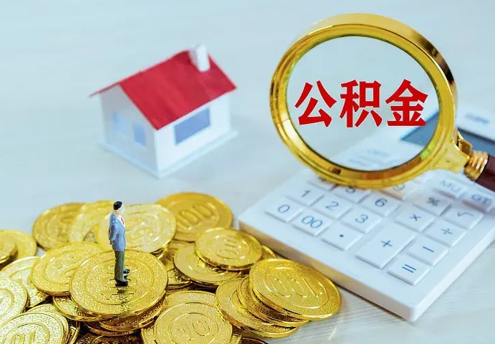 黄南公积金离职提出（公积金离职提取条件）
