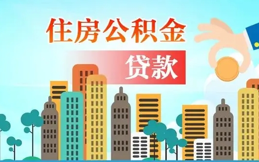 黄南离京后公积金怎么取（离京了公积金可以取出来吗?都需要什么材料）