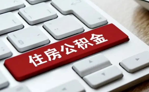 黄南公积金离职提出（公积金离职提取条件）