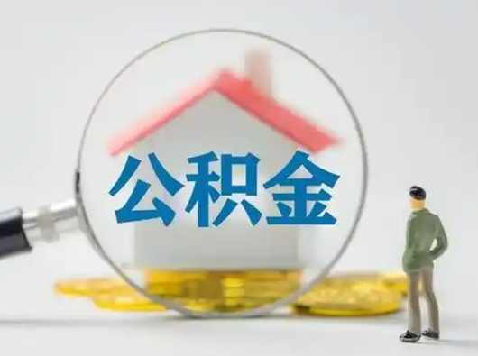 黄南公积金封存状态什么时候可以取（住房公积金提示封存要多久才能到账）