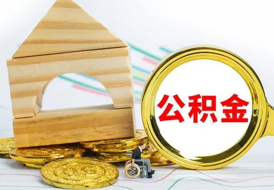黄南公积金的钱怎么可以取出来（公积金的钱怎么取?）
