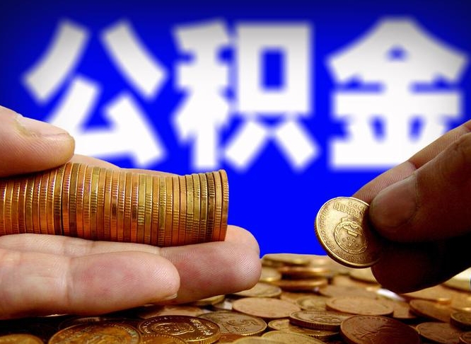 黄南代提公积金业务（代提取公积金一般收费多少）